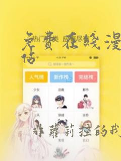 免费在线漫画网站