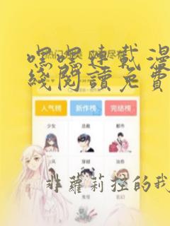 嘿嘿连载漫画在线阅读免费漫画阅读
