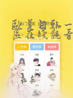 欧美日韩一二三区在线观看