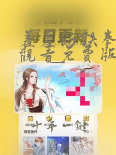 羞羞的铁拳在线观看免费版