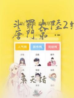 斗罗大陆2绝世唐门第