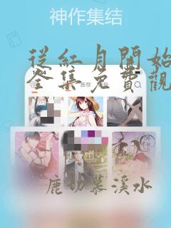 从红月开始漫画全集免费观看下拉式酷漫画
