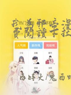 我为邪帝漫画免费阅读下拉式漫画酷漫屋