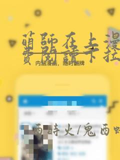 萌师在上漫画免费阅读下拉式酷漫屋