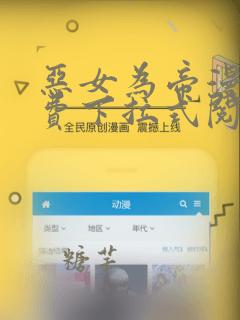 恶女为帝漫画免费下拉式阅读