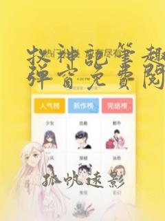 牧神记笔趣阁无弹窗免费阅读全文