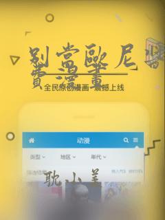 别当欧尼酱了免费漫画