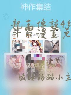 龙王传说4终极斗罗漫画免费阅读下拉式