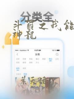 斗罗之我能变成神龙