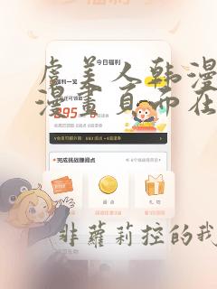 虞美人韩漫免费漫画页面在线看漫画
