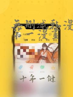 无删减韩漫免费第一漫画