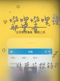 哔哩哔哩漫画在哪里看