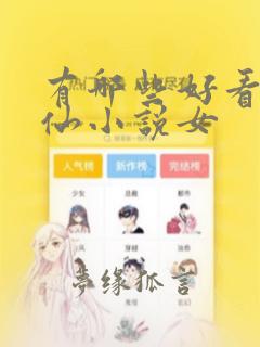 有哪些好看的修仙小说女
