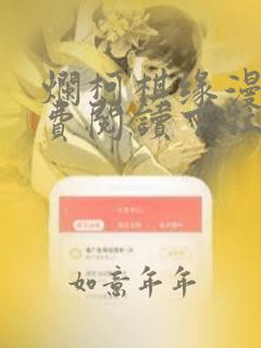 烂柯棋缘漫画免费阅读下拉式六漫画