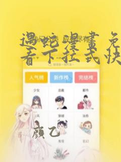 遇蛇漫画免费观看下拉式快看漫画