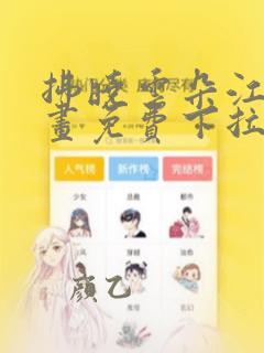 拂晓云朵江水漫画免费下拉式漫画奇漫屋