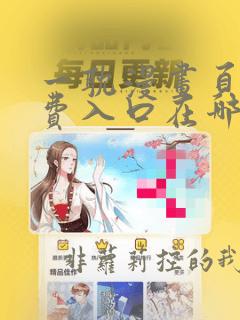 一耽漫画页面免费入口在哪