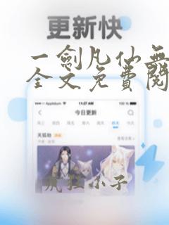一剑凡仙无弹窗全文免费阅读