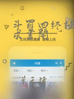 斗罗四终极斗罗求书阁