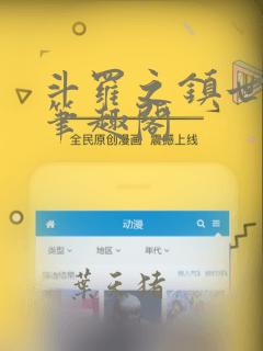 斗罗之镇世斗罗笔趣阁