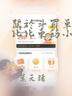 关于斗罗单女主比比东的小说