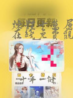 炼体十万层漫画在线免费观看