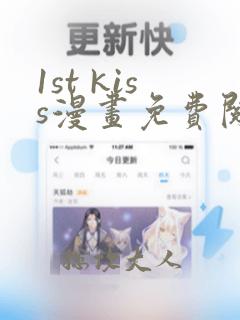 1st kiss漫画免费阅读下拉式