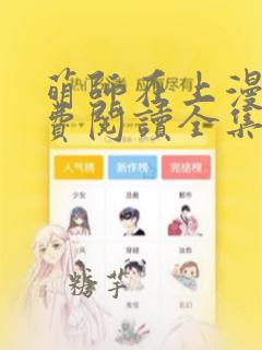萌师在上漫画免费阅读全集下拉式