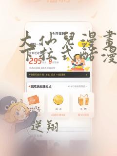 大仙儿漫画免费下拉式酷漫屋