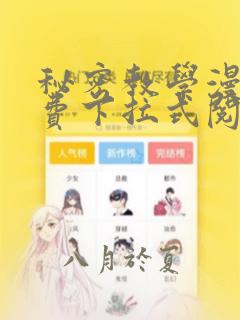 秘密教学漫画免费下拉式阅读