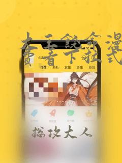 大王饶命漫画免费看下拉式酷漫屋
