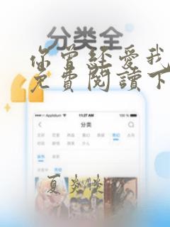 你曾经爱我漫画免费阅读下拉式六漫画