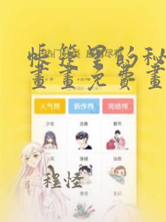 帐篷里的秘密漫画画免费画土豪漫画