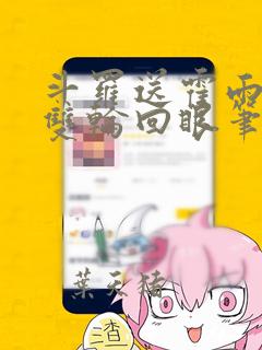 斗罗送霍雨浩一双轮回眼笔趣阁