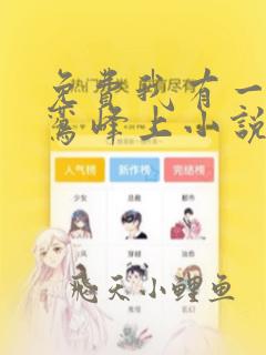 免费我有一剑青鸾峰上小说全本阅读全文