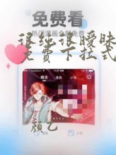很纯很暧昧漫画免费下拉式漫画在线看漫