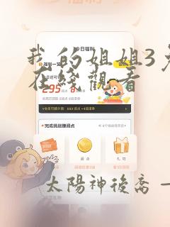 我的姐姐3免费在线观看