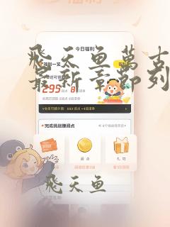 飞天鱼万古神帝最新章节列表免费