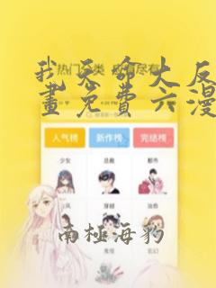 我天命大反派漫画免费六漫画