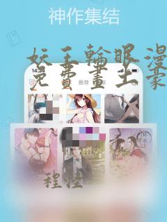 妖王轮眼漫画画免费画土豪漫画看