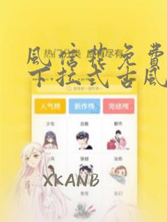 风信花免费漫画下拉式古风漫画