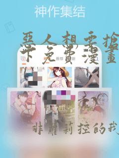恶人想要抢救一下免费漫画下拉式39