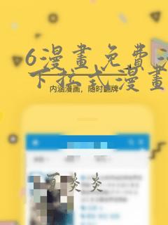 6漫画免费漫画下拉式漫画我独自升级