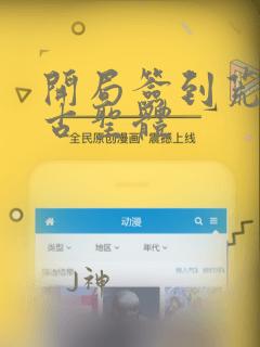 开局签到荒古荒古圣体