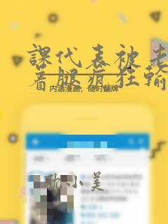 课代表被老师按着腿疯狂输出小说