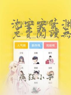 沈安安萧渊小说免费阅读无弹窗最新章节