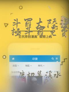 斗罗大陆漫画终极斗罗免费漫画下拉式