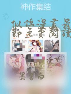 似锦漫画最新章节免费阅读下拉式六漫画