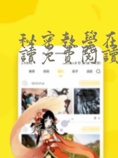 秘密教学在线阅读免费阅读
