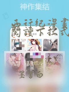 西行纪漫画免费阅读下拉式六漫画